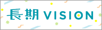 長期VISION